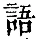 字語