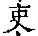 글자 吏