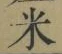 文字 米