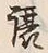 𡨸礼