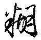 Đã định vị 糊