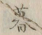 文字 暮
