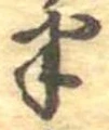 半の位置