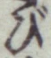 Chữ び
