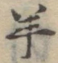 Đã định vị 羊