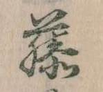 已定位藤