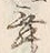 文字 舞