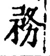 Chữ 務