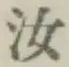 字汝