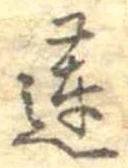 Đã định vị 蓮