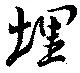 埋，已得其位