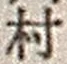 字村