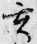 玄の位置