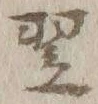Character 翌