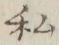 Chữ 私