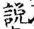 説，已得其位