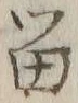 「留」字