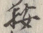 位置 確認된 按