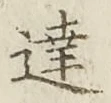 字達