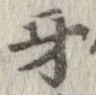 Đã định vị 牙