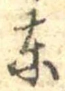 Đã định vị 東