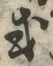 Đã định vị 或