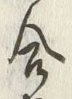 Chữ 合