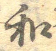 位置定マレル和