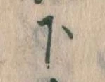 下の位置