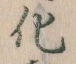 化，已得其位