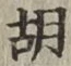 Chữ 胡