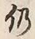 Character 仍