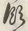 文字余