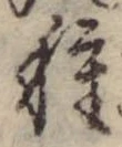 已定位種