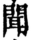 “聞”字