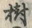 「樹」字