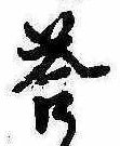Đã định vị 答