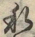 已定位私