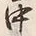 字中