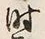 Character 時