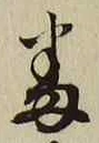 文字番