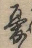Đã định vị 憂