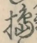 字搗