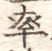 率，已得其位