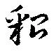 位置 確認된 貂