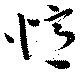 Located 憶