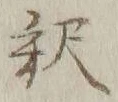 𡨸釈
