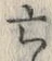 𡨸亡