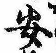 已定位安