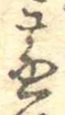 蒸の位置